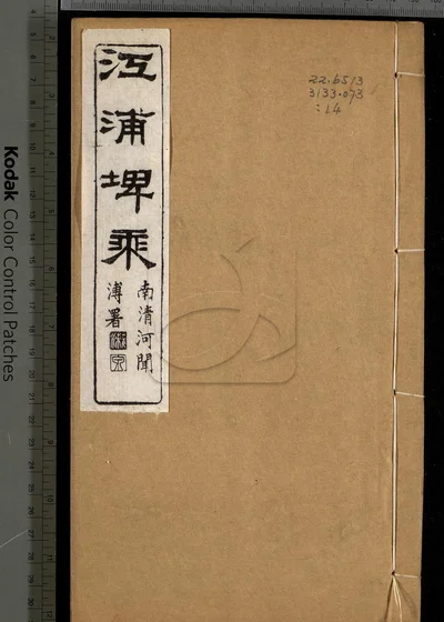 江浦埤乘四十卷 首一卷 第十四册 封面
