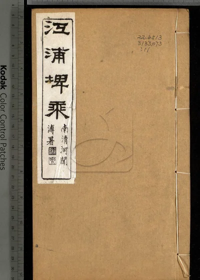 江浦埤乘四十卷 卷首一卷 第十一册 封面