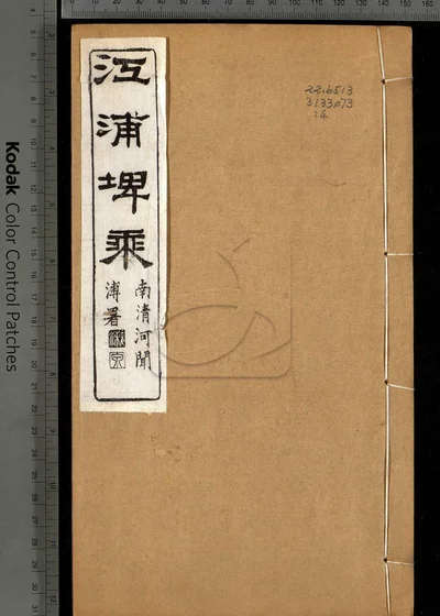 江浦埤乘四十卷 卷首 第四册 封面