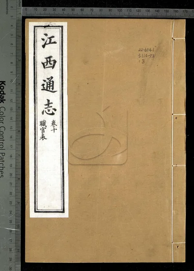 江西通志一百八十卷 卷首一卷 第八 封面