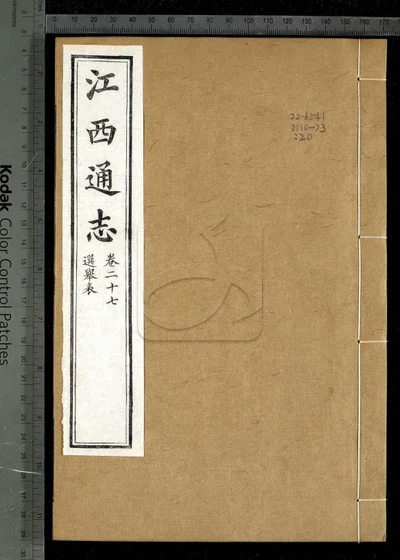 江西通志一百八十卷 卷首一卷 第二 封面