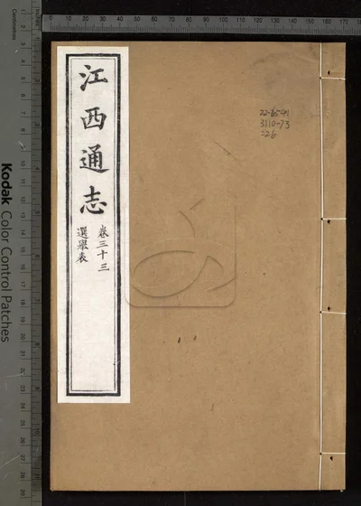 江西通志一百八十卷 卷首一卷 第二 封面