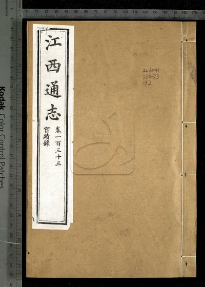 江西通志一百八十卷 卷首 第九册 封面