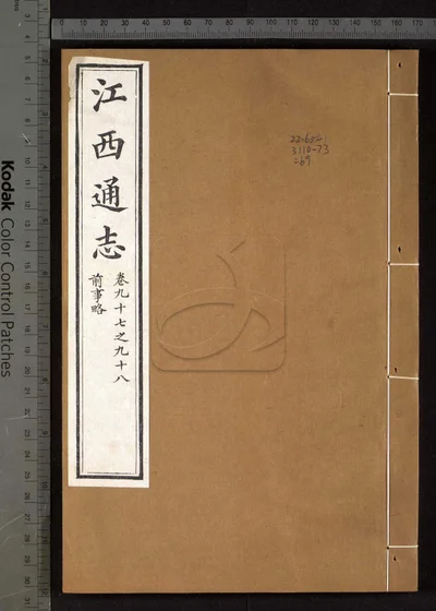 江西通志一百八十卷 卷首一卷 第六 封面