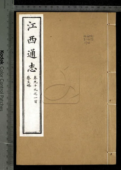 江西通志一百八十卷 卷首 第七册 封面