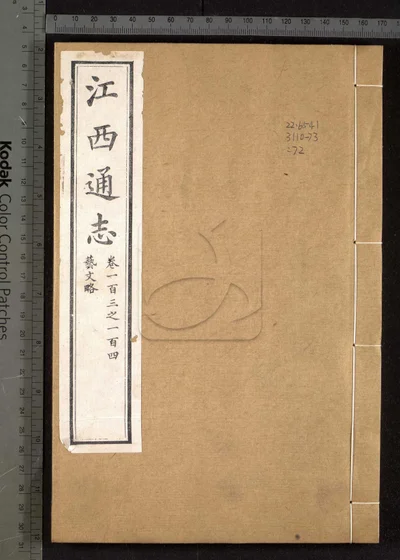 江西通志一百八十卷 卷首 第七 封面