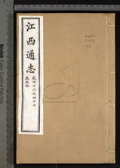 江西通志一百八十卷 卷首一卷 第三 封面