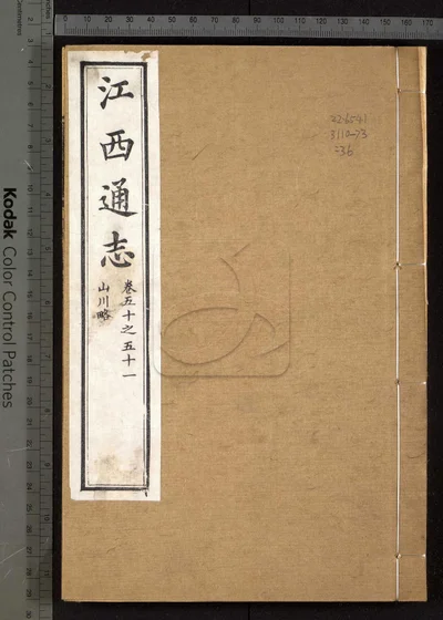 江西通志一百八十卷 卷首一卷 第三册 封面