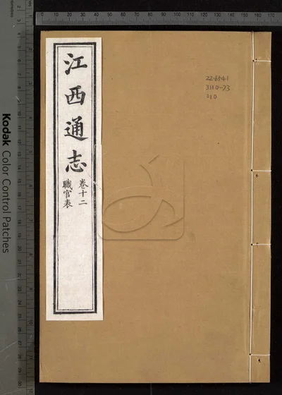 江西通志一百八十卷 卷首 第十 封面