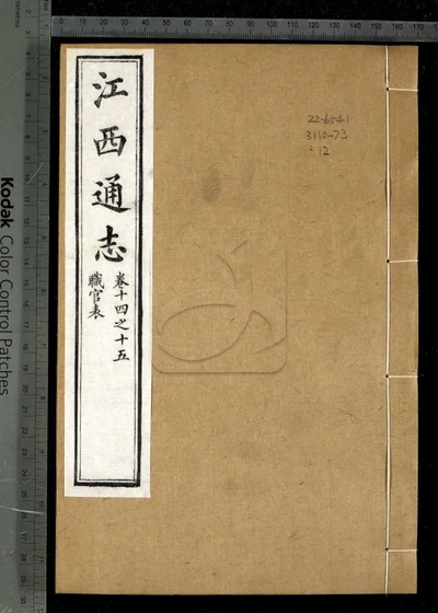 江西通志一百八十卷 卷首 第十册 封面