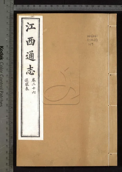 江西通志一百八十卷 卷首一卷 第十 封面
