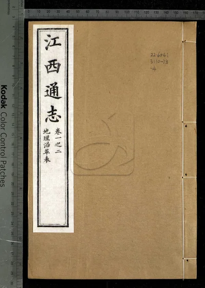 江西通志一百八十卷 卷首一卷 第四 封面