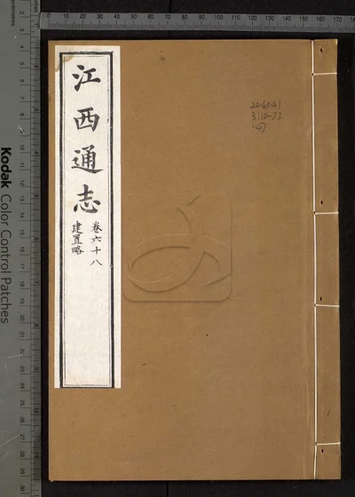 江西通志一百八十卷 卷首一卷 第四 封面