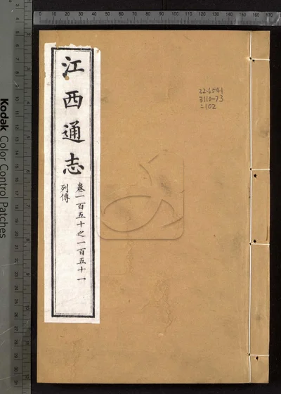 江西通志一百八十卷 卷首一卷 第一 封面