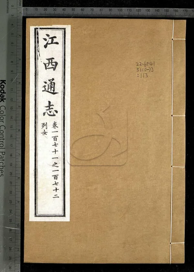 江西通志一百八十卷 卷首 第一 封面