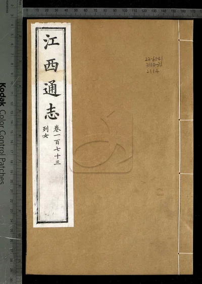 江西通志一百八十卷 卷首一卷 第一册 封面