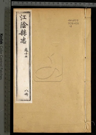 江阴县志三十卷 卷首一卷 第八册 封面
