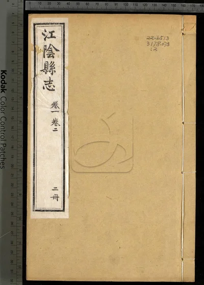 江阴县志三十卷 卷首一卷 第二册 封面