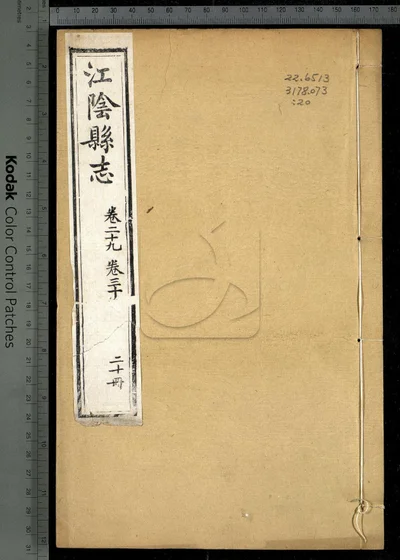 江阴县志三十卷 卷首 第二十册 封面