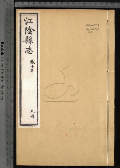 江阴县志三十卷 卷首 第九册 封面