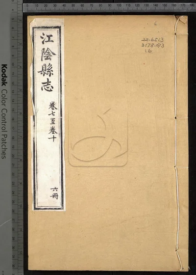 江阴县志三十卷 卷首一卷 第六册 封面