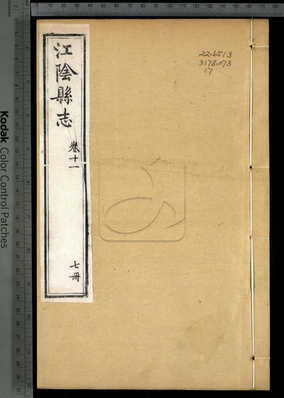江阴县志三十卷 卷首一卷 第七册 封面