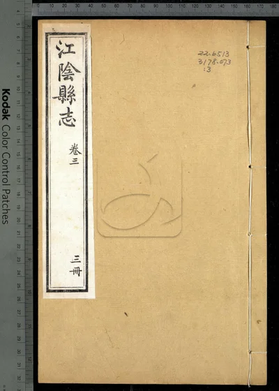 江阴县志三十卷 卷首一卷 第三册 封面