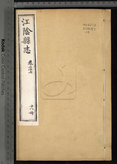 江阴县志三十卷 卷首一卷 第十八册 封面