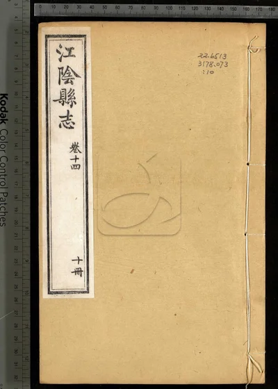 江阴县志三十卷 首一卷 第十册 封面