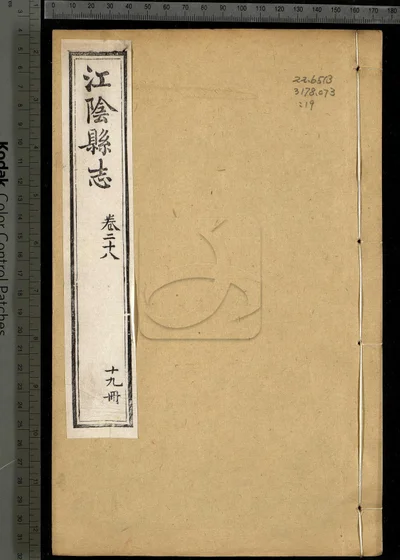 江阴县志三十卷 卷首 第十九册 封面