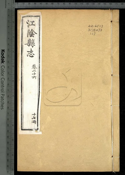 江阴县志三十卷 卷首 第十七册 封面