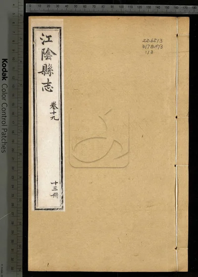 江阴县志三十卷 卷首一卷 第十三册 封面