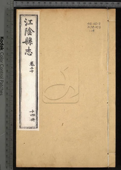 江阴县志三十卷 卷首一卷 第十四册 封面