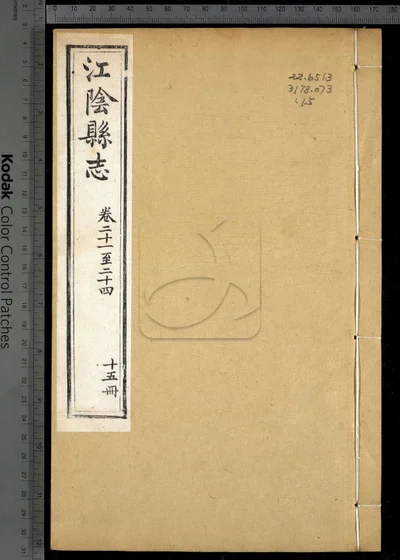 江阴县志三十卷 卷首一卷 第十五册 封面