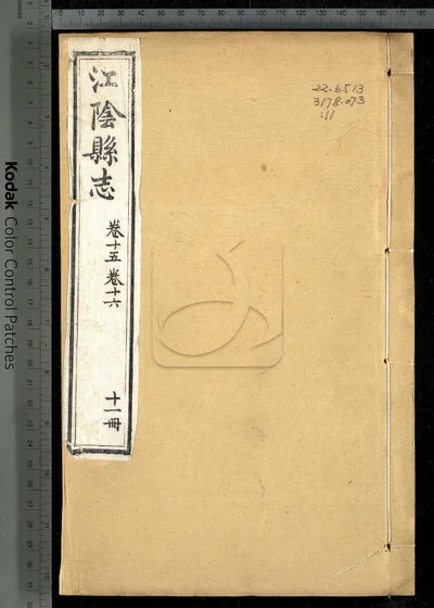 江阴县志三十卷 卷首一卷 第十一册 封面