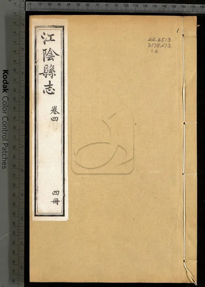 江阴县志三十卷 首一卷 第四册 封面