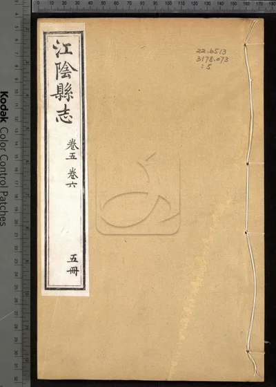江阴县志三十卷 卷首一卷 第五册 封面