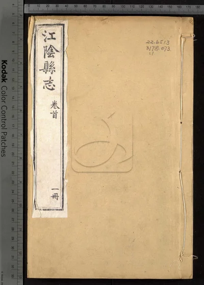江阴县志三十卷 卷首 第一册 封面