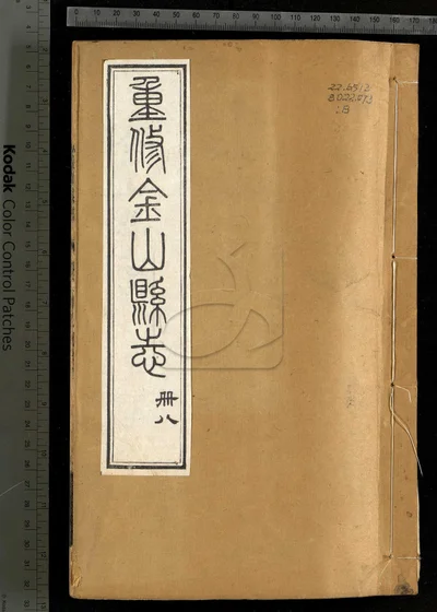 金山县志三十卷 第八册 封面