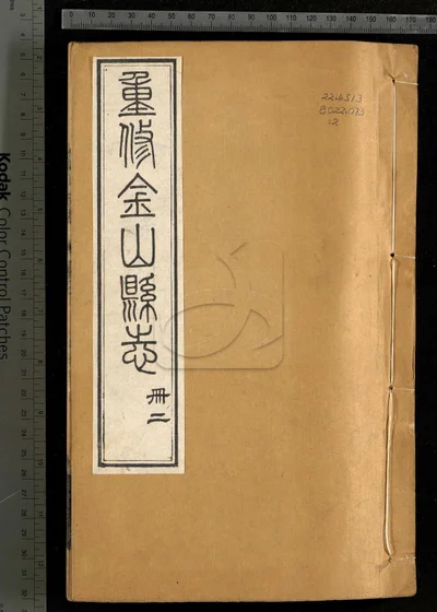 金山县志三十卷 第二册 封面