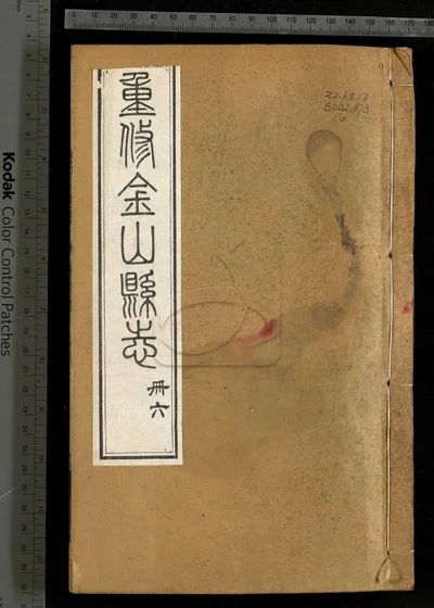 金山县志三十卷 第六册 封面