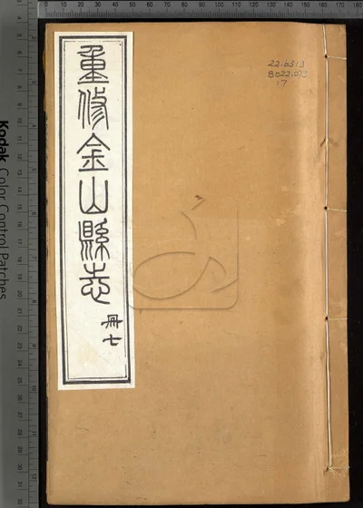 金山县志三十卷 第七册 封面
