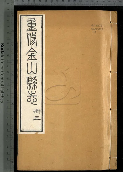 金山县志三十卷 第三册 封面