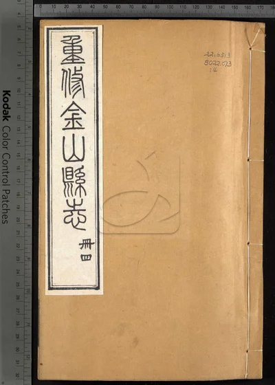 金山县志三十卷 第四册 封面