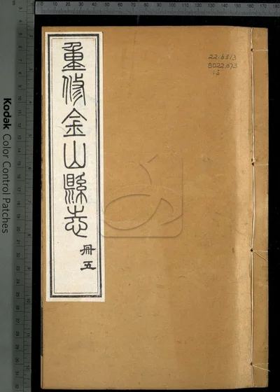 金山县志三十卷 第五册 封面