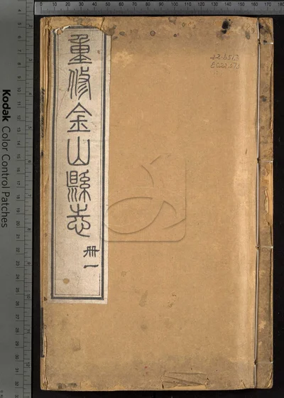 金山县志三十卷 第一册 封面