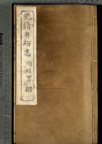 井研志四十卷 第八册 封面