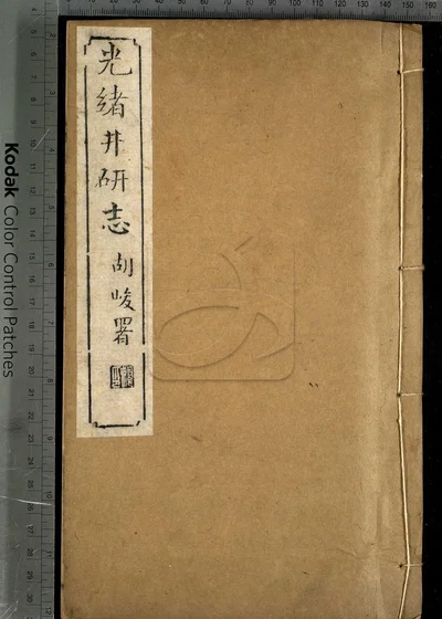 井研志四十卷 第二册 封面