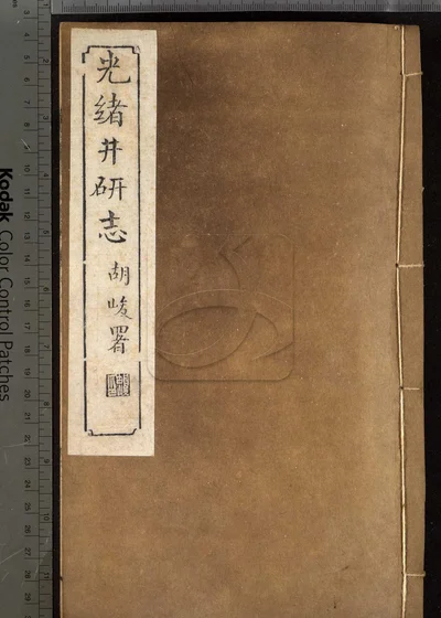 井研志四十卷 第九册 封面