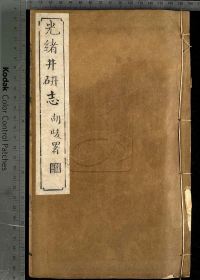 井研志四十卷 第七册 封面